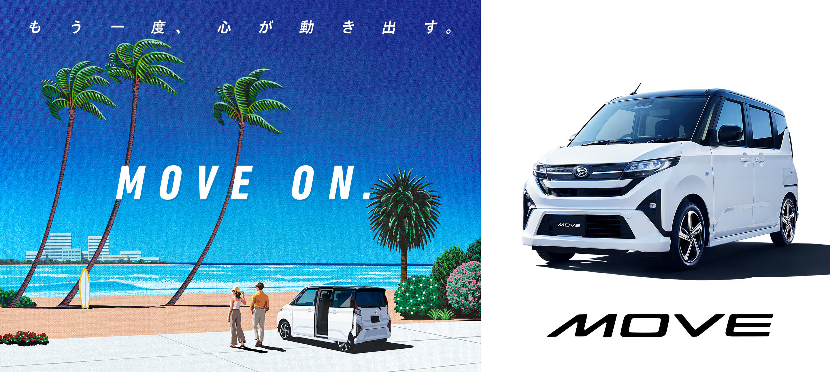 MOVE ON.もう一度、心が動き出す。